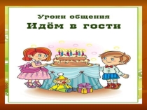 Презентация о сюжетно-ролевой игре: Мы идем в гости к вам
