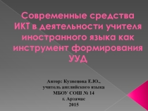 Презентация Современные средства ИКТ в деятельности учителя иностранного языка как инструмент формирования УУД