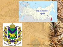 История открытия и исследования Приморского края