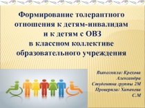 Формирование толерантного общения