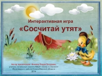 Интерактивная игра Сосчитай утят