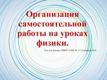 Презентация: Организация самостоятельной работы на уроках физики, реализующих ФГОС ООО.