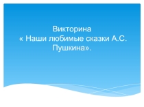 Презентация по литературе на тему Наши любимые сказки А. С. Пушкина (3 класс)