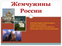 Презентация по внеклассной работе на тему Жемчужины России
