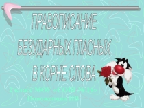 Презентация по русскому языку на тему Безударный гласный в корне слова стишки
