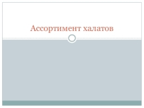Презентация по технологии Ассортимент халатов