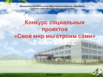 Социальный проект Благоустройство школьного двора