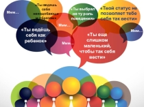 Презентация к уроку обществознания в 8 классе на тему Социальные статусы и роли