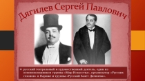 Европейский триумф Русского балета С. Дягилева