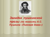 Загадка пушкинской прозы