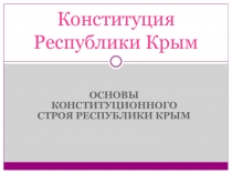 Презентация по обществознанию на тему Конституция республики Крым (9 класс)