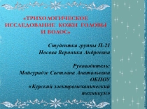 Трихологическое исследование кожи головы и волос