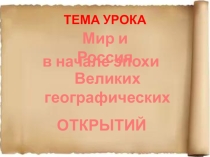 Презентация урока истории Мир и Россия во время Великих географических открытий в 7 классе