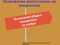 Презентация по алгебре на темуВынесение общего множителя за скобки(7 класс)