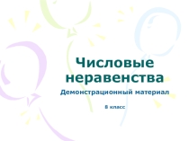 Презентация по математике Числовые неравенства