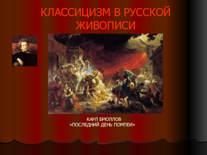 Русский классицизм в живописи. Классицизм в Росси живопись. Русский классицизм картины. Русская живопись классицизм. Живопись эпохи классицизма в России.