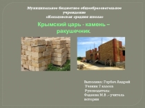 Презентация по Крымоведению Камень- ракушечник
