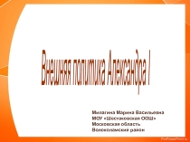 Презентация по истории 9 класс Внешняя политика Александра I