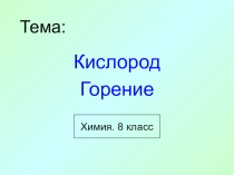 Презентация по химии на тему Кислород. Горение 8 класс