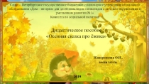 Презентация Дидактическое пособие Осенняя сказка про ёжика предназначено для детей с тяжелыми множественными нарушениями развития (ТМНР).