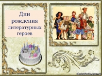 Презентация Дни рождения литературных героев