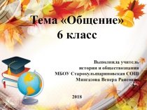 Презентация по обществознанию на тему Общение. 6 класс