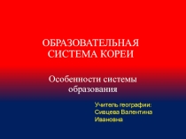 Презентация образовательная система кореи