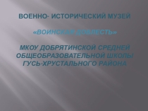 Презентация. Школьный военно-исторический музей Воинская доблесть