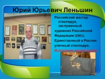 Презентация воспитательная работа Юрий Юрьевич Леньшин