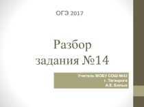 Презентация по информатике. Тема Разбор примерного задания №14 ОГЭ 2017