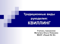 Квиллинг
