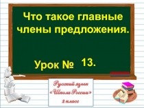 Презентация к уроку русского языка во 2 классе по теме  Что такое главные члены предложения?