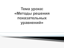 Решение нестандартных показательных уравнений 11 класс