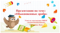 Презентация по математике на тему Обыкновенные дроби для 5 класса