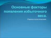 Презентация по физической культуре на тему Основные факторы появления избыточного веса