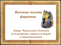 Презинтация по истории на тему Военные походы фараонов (5 класс)