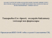 Слайд.Сөз тіркесі,сөздердің байланыс түрлері