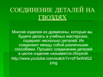 Урок Соединение деталей на гвоздях 5 класс