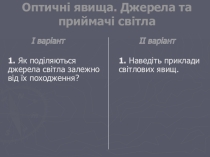 Физический диктант на тему Оптичні явища (презенатация)