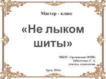 Презентация мастер - класс по технологии, плетение из лыка Не лыком шиты
