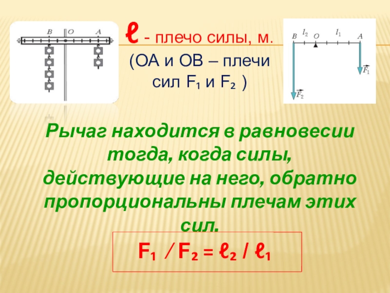 Чему равна действующая сила f1. F1, f2 - силы, действующие на рычаги. Сила действующая на рычаг. Силы действующие на рычаг. Рычаг находится в равновесии когда силы действующие на него.