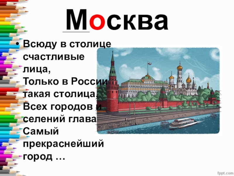 Словарное слово москва 1 класс презентация