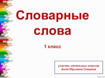 Презентация по русскому языку Словарные слова (1 класс)