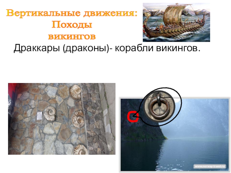 Презентация открытого урока на темуДвижение земной коры . Вулканы Драккары (драконы)- корабли викингов.Вертикальные движения: Походы викингов Драккары (драконы)- корабли викингов.Вертикальные движения: Походы викингов