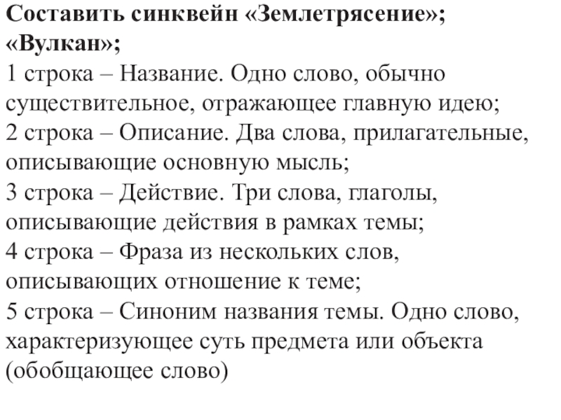 Презентация открытого урока на темуДвижение земной коры . Вулканы Составить синквейн «Землетрясение»; «Вулкан»;1 строка – Название. Одно слово, обычно существительное, Составить синквейн «Землетрясение»; «Вулкан»;1 строка – Название. Одно слово, обычно существительное, отражающее главную идею;2 строка – Описание.