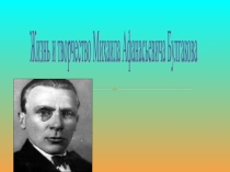 Презентация по литературе на тему Жизнь и творчество М.А. Булгакова