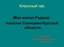Презентация к классному часу