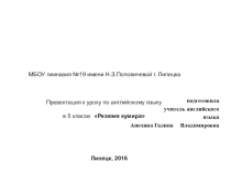 Презентация к уроку по английскому языку в 5 классе Резюме кумира