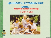 Ценности, которым нет цены