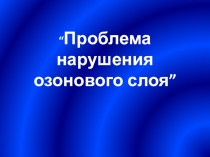 Проблема нарушения озонового слоя”